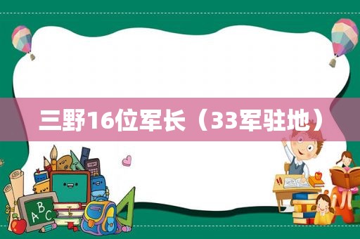 三野16位军长（33军驻地）