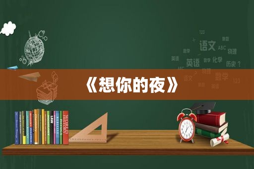 《想你的夜》