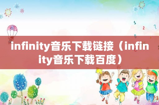 infinity音乐下载链接（infinity音乐下载百度）