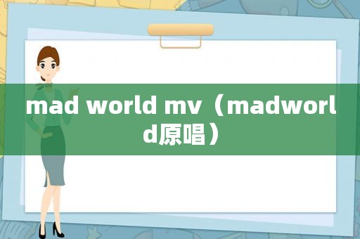 mad world mv（madworld原唱）