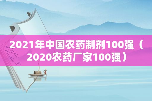 2021年中国农药制剂100强（2020农药厂家100强）