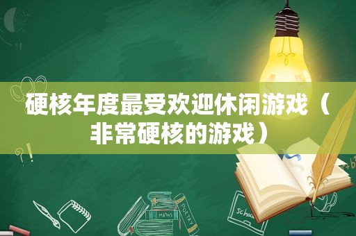 硬核年度最受欢迎休闲游戏（非常硬核的游戏）