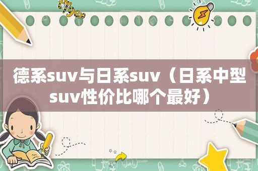 德系suv与日系suv（日系中型suv性价比哪个最好）