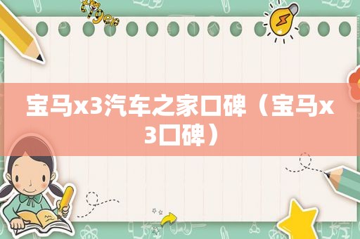 宝马x3汽车之家口碑（宝马x3囗碑）