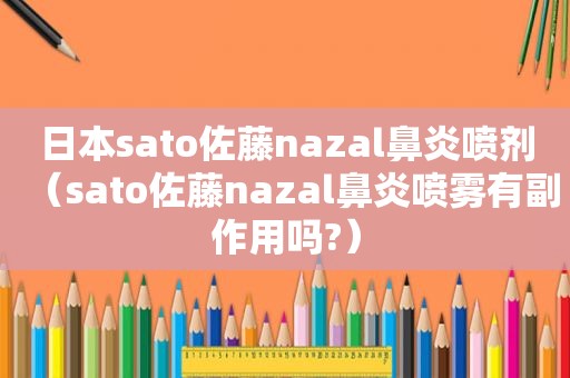 日本sato佐藤nazal鼻炎喷剂（sato佐藤nazal鼻炎喷雾有副作用吗?）