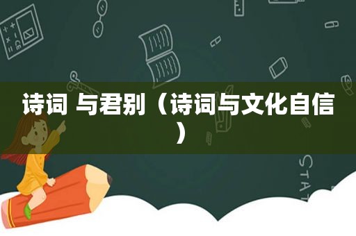 诗词 与君别（诗词与文化自信）