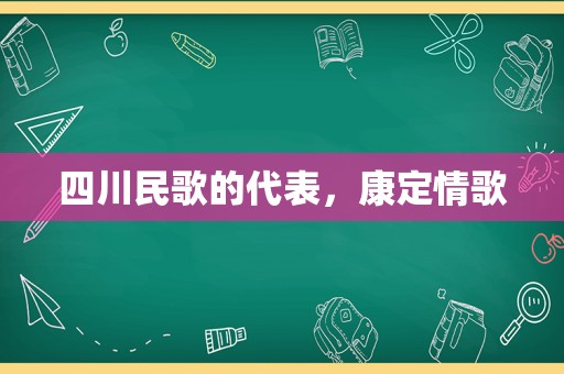 四川民歌的代表，康定情歌