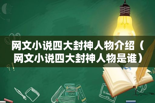 网文小说四大封神人物介绍（网文小说四大封神人物是谁）