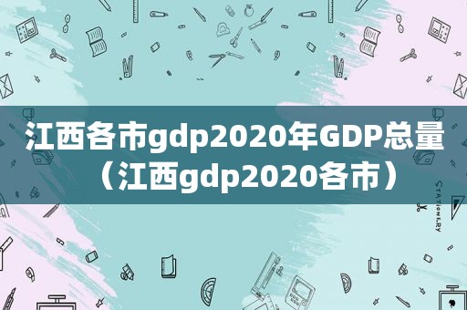 江西各市gdp2020年GDP总量（江西gdp2020各市）