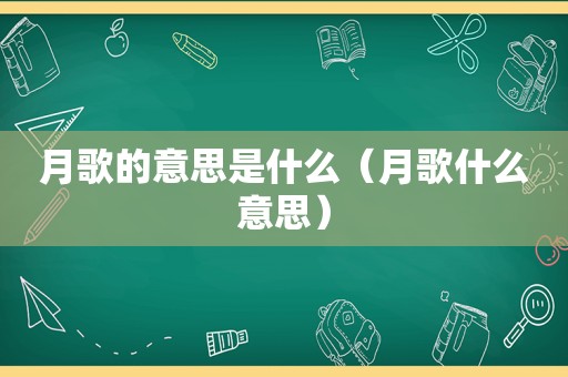 月歌的意思是什么（月歌什么意思）