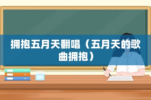 拥抱 *** 翻唱（ *** 的歌曲拥抱）