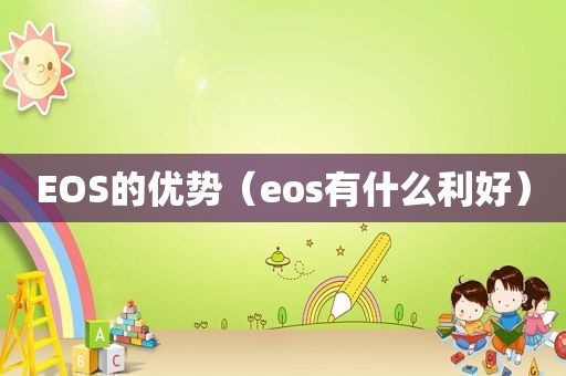 EOS的优势（eos有什么利好）