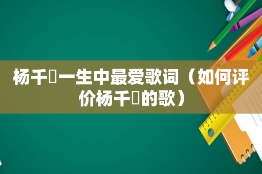 杨千嬅一生中最爱歌词（如何评价杨千嬅的歌）