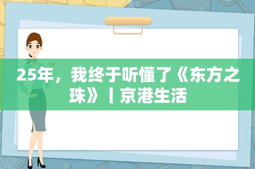 25年，我终于听懂了《东方之珠》丨京港生活