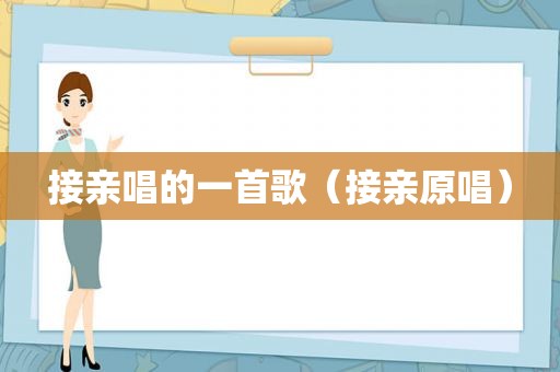 接亲唱的一首歌（接亲原唱）