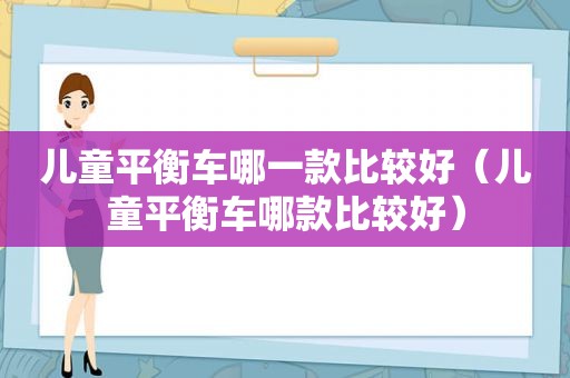 儿童平衡车哪一款比较好（儿童平衡车哪款比较好）