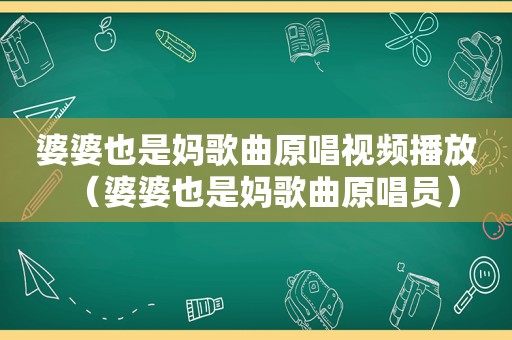 婆婆也是妈歌曲原唱视频播放（婆婆也是妈歌曲原唱员）