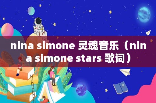 nina simone 灵魂音乐（nina simone stars 歌词）