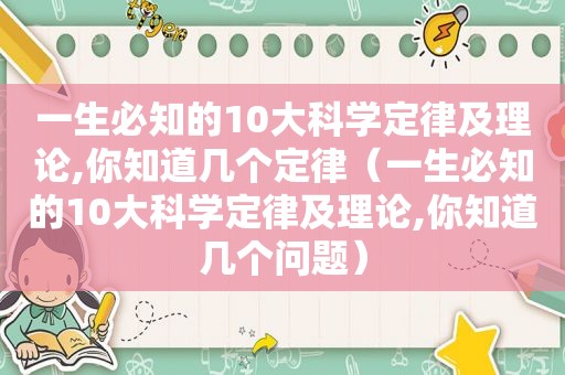 一生必知的10大科学定律及理论,你知道几个定律（一生必知的10大科学定律及理论,你知道几个问题）