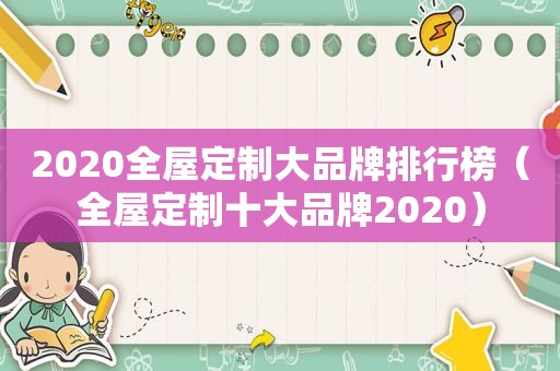 2020全屋定制大品牌排行榜（全屋定制十大品牌2020）