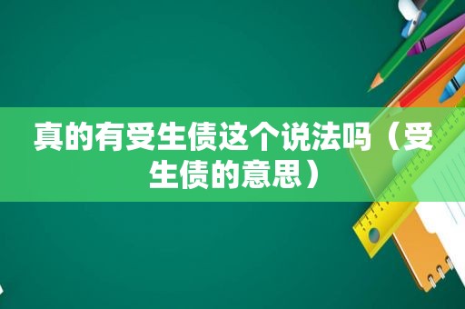 真的有受生债这个说法吗（受生债的意思）