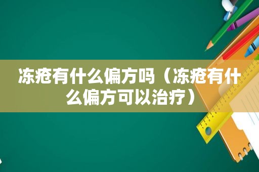 冻疮有什么偏方吗（冻疮有什么偏方可以治疗）