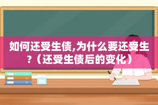 如何还受生债,为什么要还受生?（还受生债后的变化）