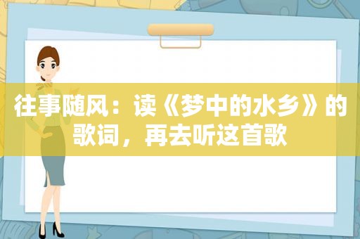 往事随风：读《梦中的水乡》的歌词，再去听这首歌