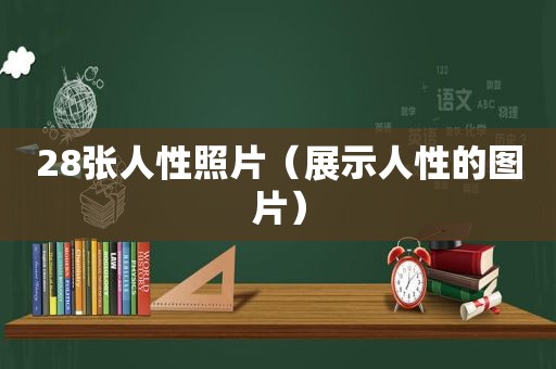 28张人性照片（展示人性的图片）