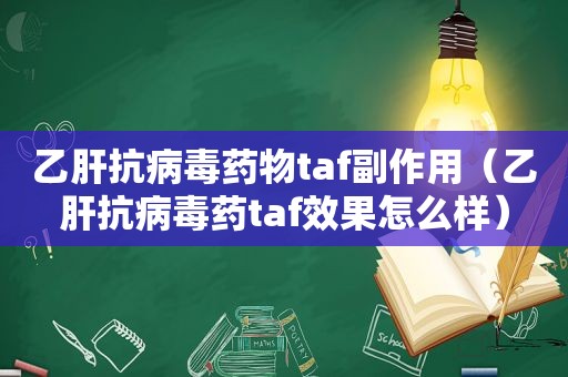 乙肝抗病毒药物taf副作用（乙肝抗病毒药taf效果怎么样）