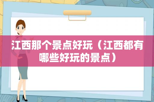 江西那个景点好玩（江西都有哪些好玩的景点）