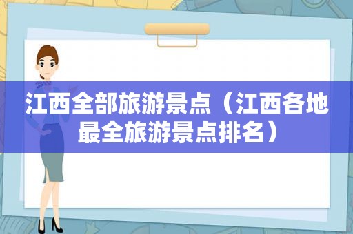 江西全部旅游景点（江西各地最全旅游景点排名）