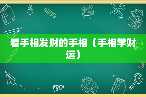 看手相发财的手相（手相学财运）