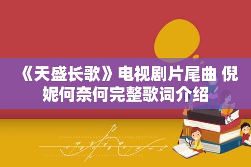 《天盛长歌》电视剧片尾曲 倪妮何奈何完整歌词介绍