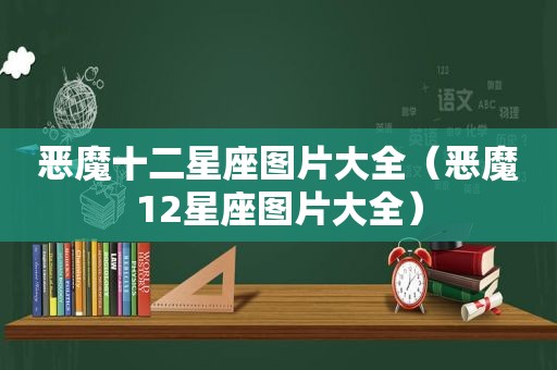 恶魔十二星座图片大全（恶魔12星座图片大全）