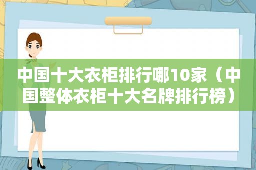 中国十大衣柜排行哪10家（中国整体衣柜十大名牌排行榜）