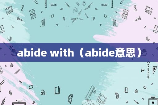 abide with（abide意思）