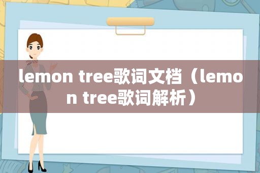 lemon tree歌词文档（lemon tree歌词解析）