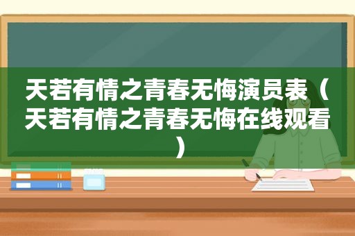 天若有情之青春无悔演员表（天若有情之青春无悔在线观看）