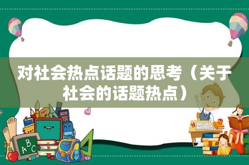 对社会热点话题的思考（关于社会的话题热点）