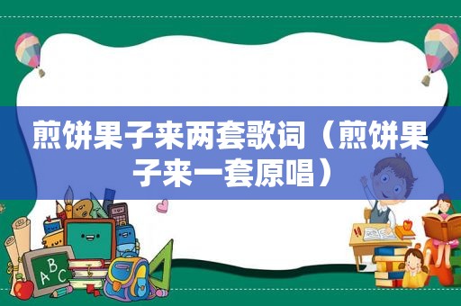 煎饼果子来两套歌词（煎饼果子来一套原唱）