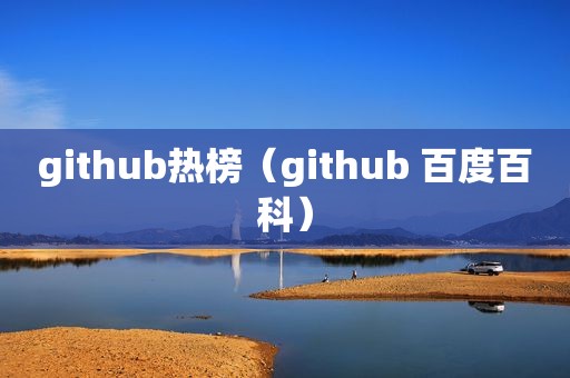 github热榜（github 百度百科）