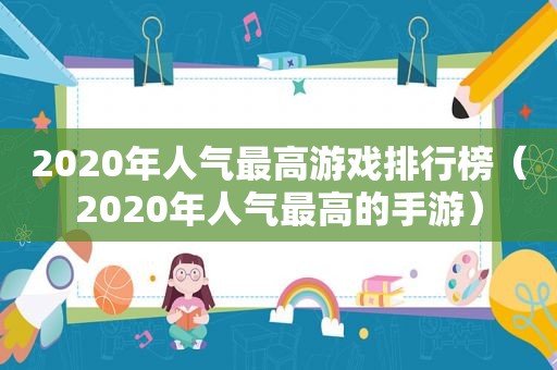 2020年人气最高游戏排行榜（2020年人气最高的手游）