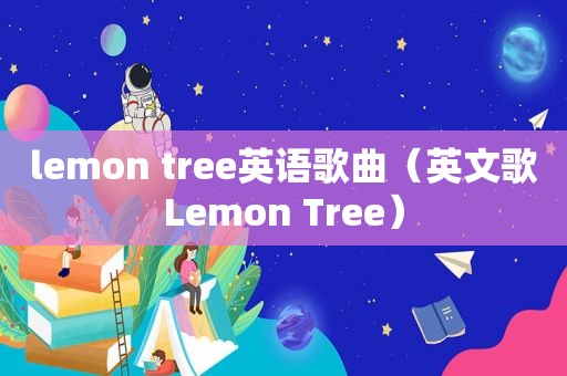 lemon tree英语歌曲（英文歌Lemon Tree）