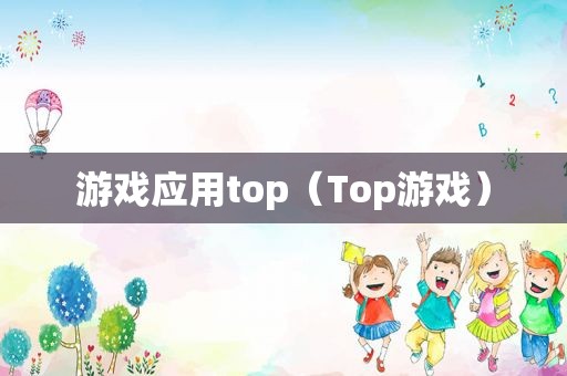 游戏应用top（Top游戏）