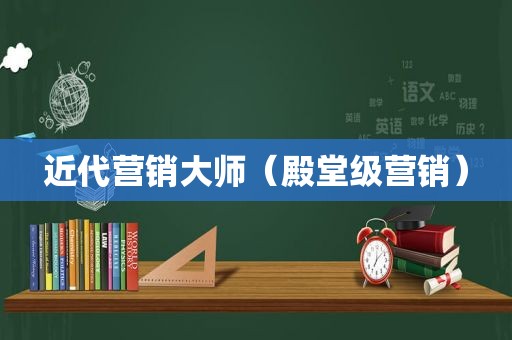 近代营销大师（殿堂级营销）