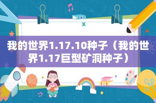 我的世界1.17.10种子（我的世界1.17巨型矿洞种子）