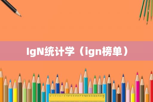 IgN统计学（ign榜单）