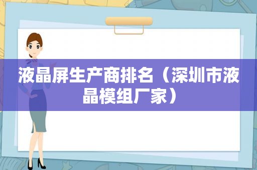 液晶屏生产商排名（深圳市液晶模组厂家）