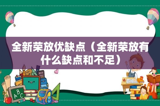 全新荣放优缺点（全新荣放有什么缺点和不足）